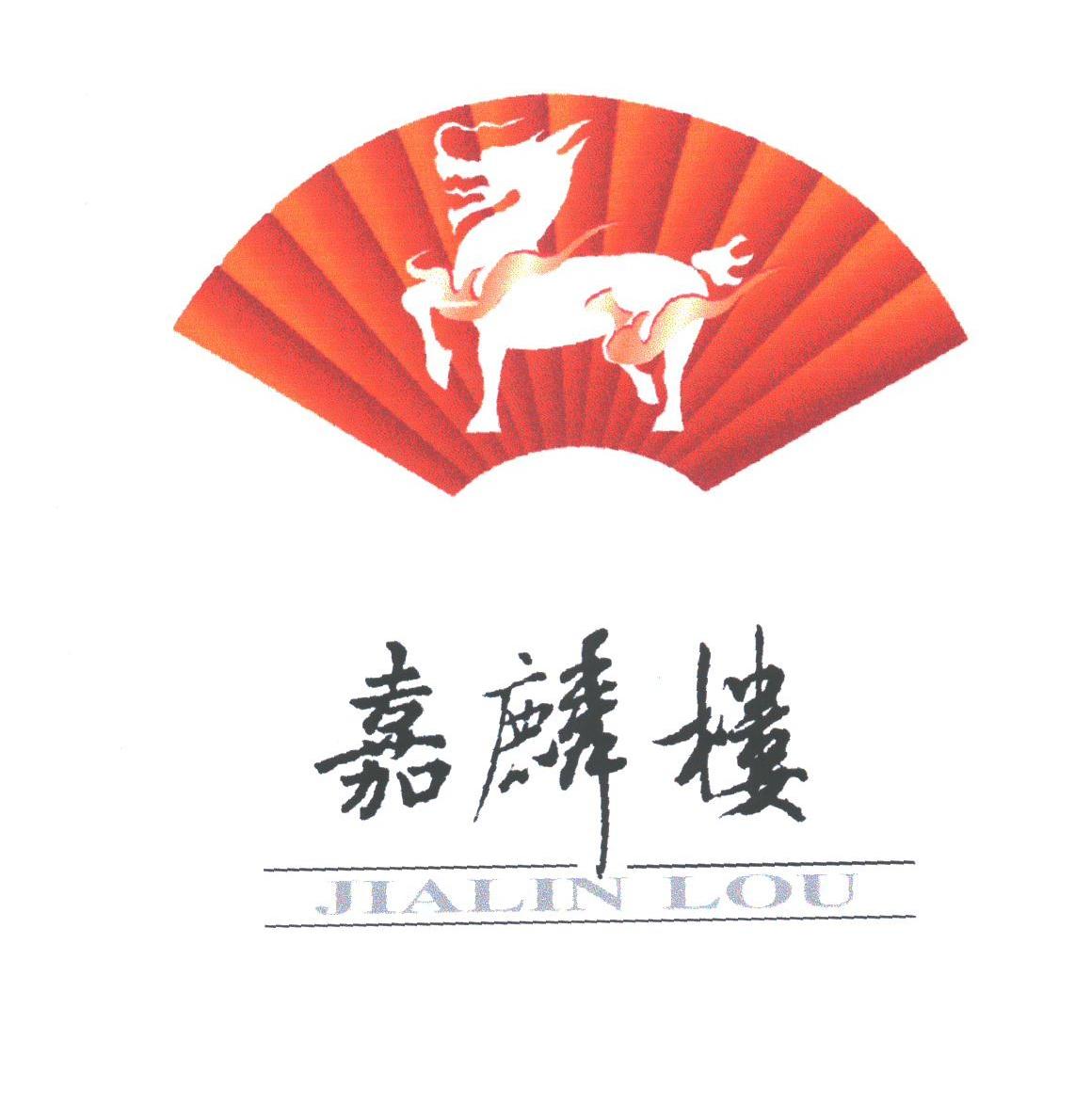 嘉麟楼