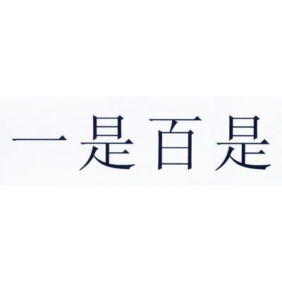 一是百是