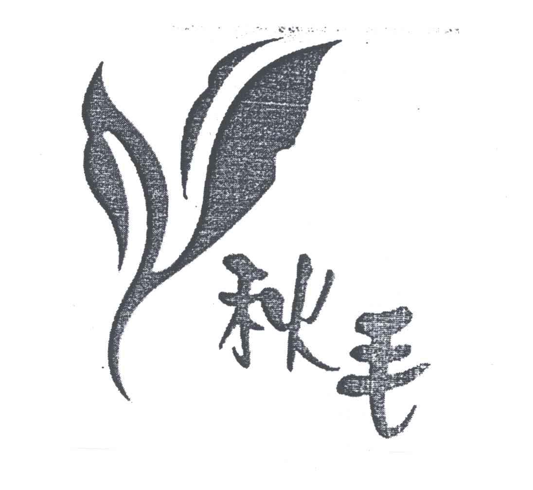 秋毛