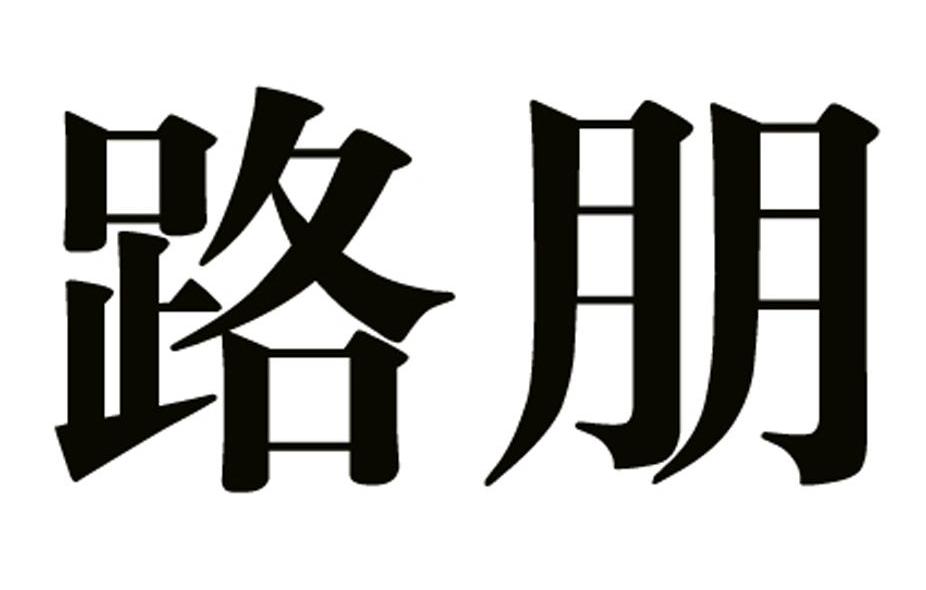 路朋
