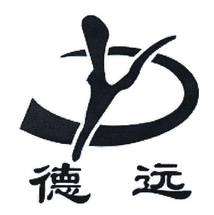 德远
