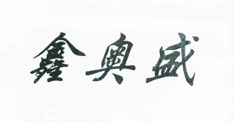 鑫奥盛