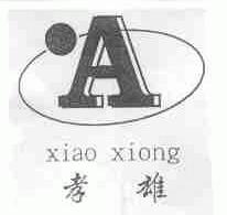 孝雄