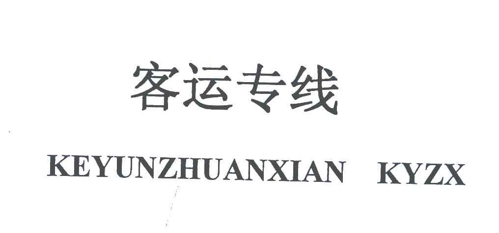 客运专线 KEYUNZHUANXIAN KYZX