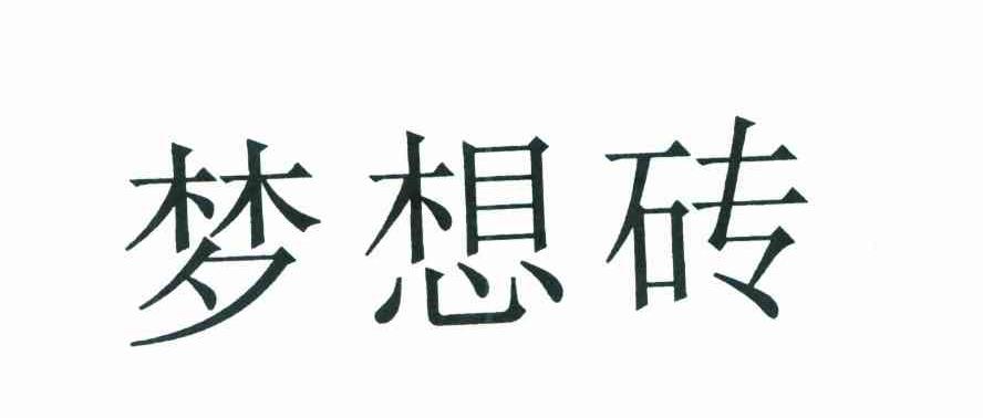 梦想砖