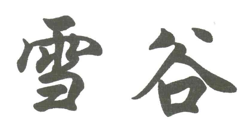 雪谷