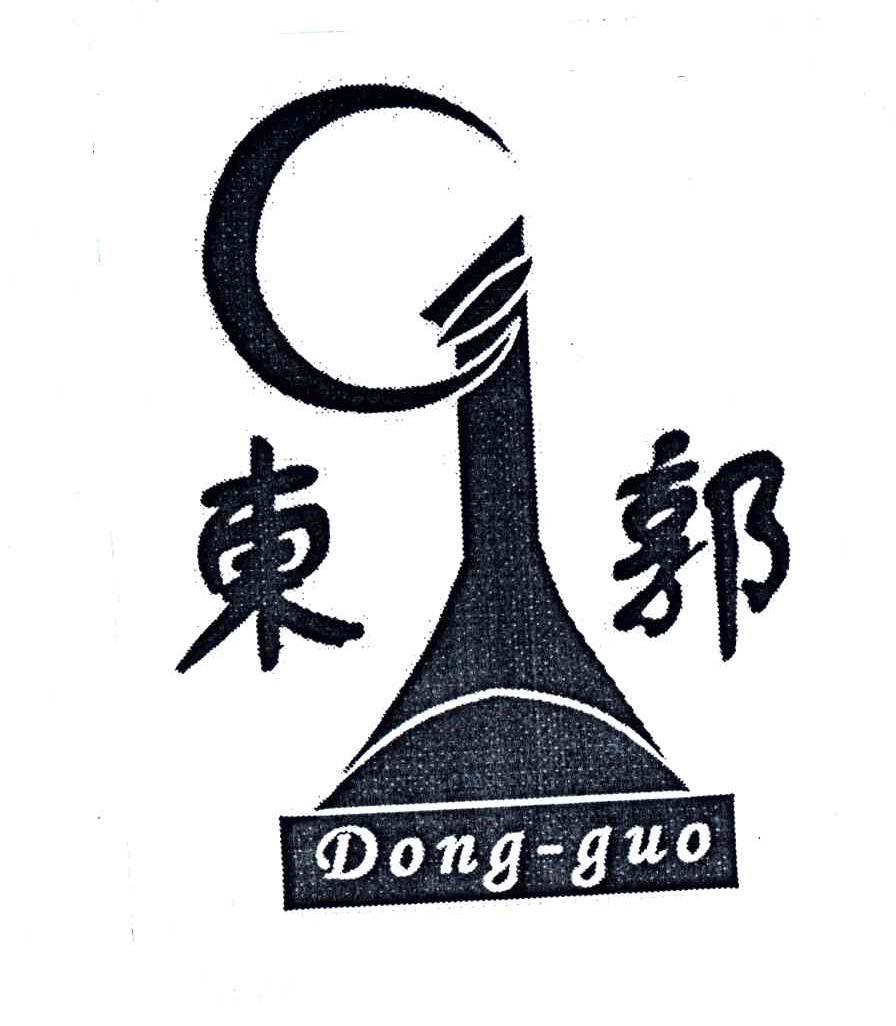 东郭
