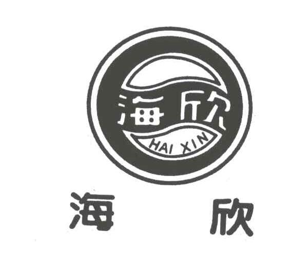 海欣