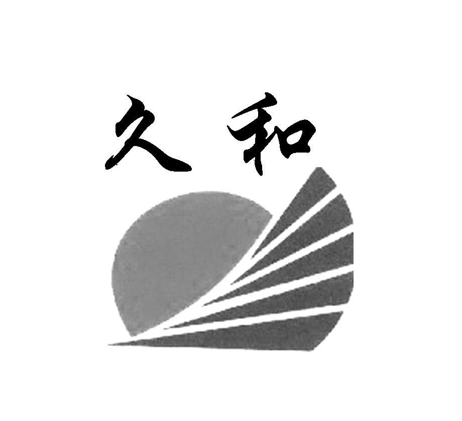 久和