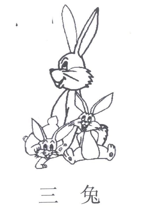 三兔