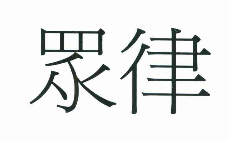 众律
