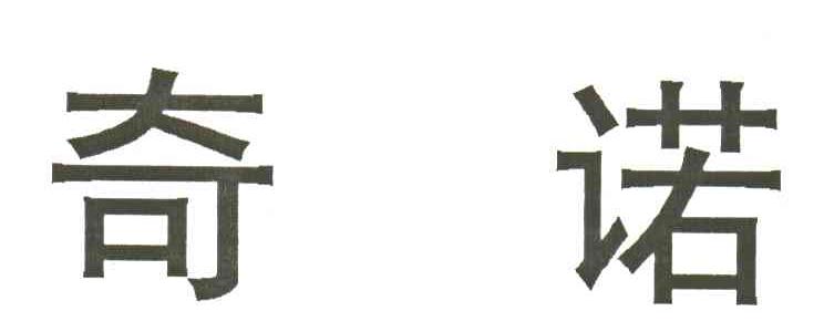 奇诺