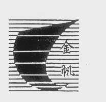 金帆