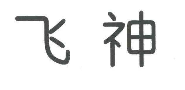 飞神