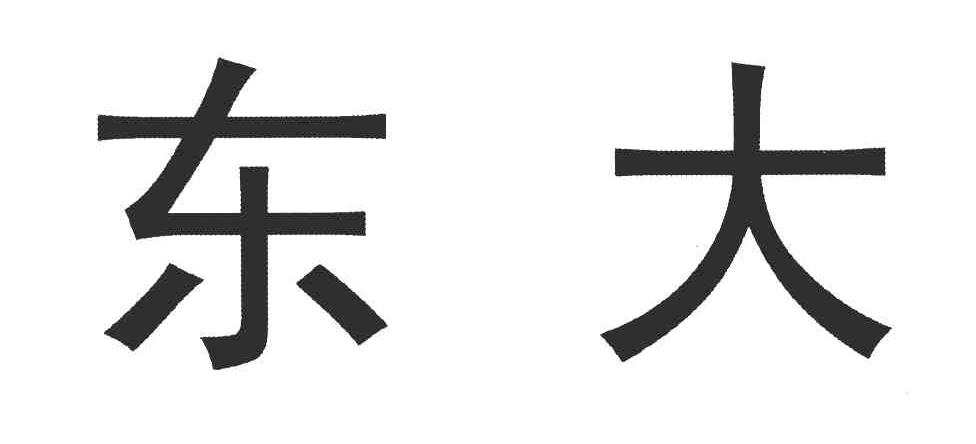 东大