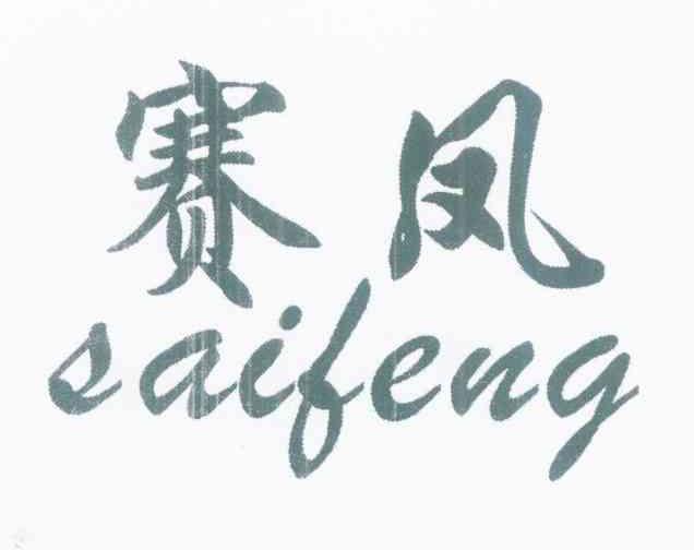 赛凤