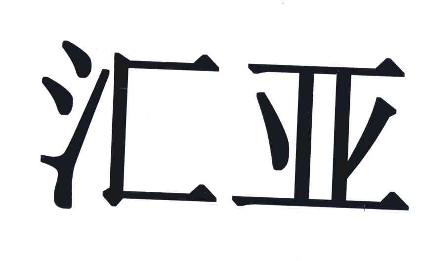 汇亚