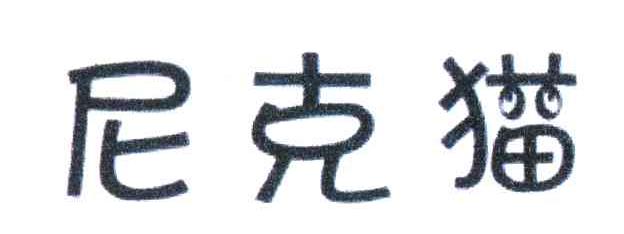 尼克猫
