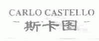 斯卡图;CARLO CASTELLO