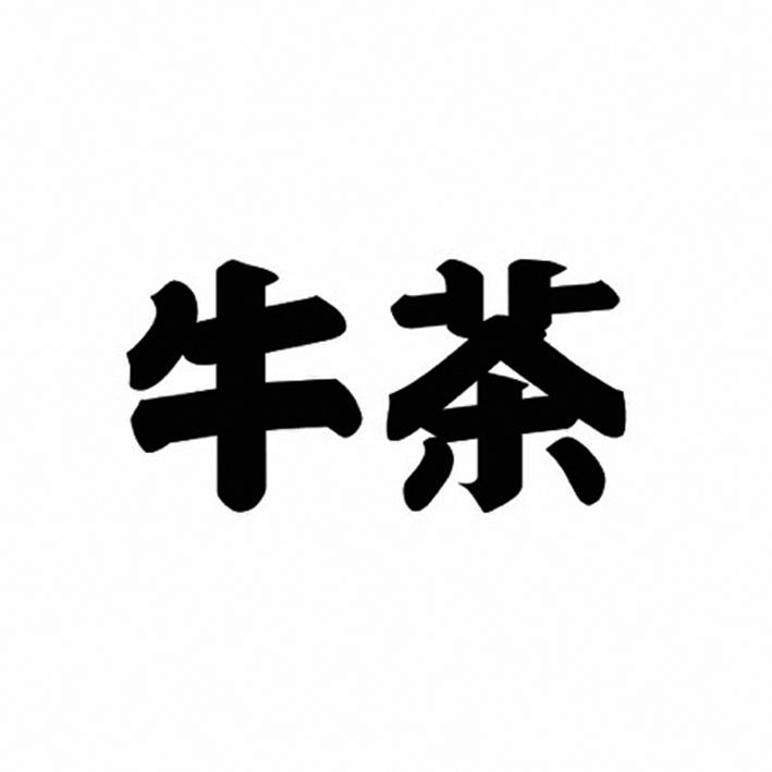 牛茶