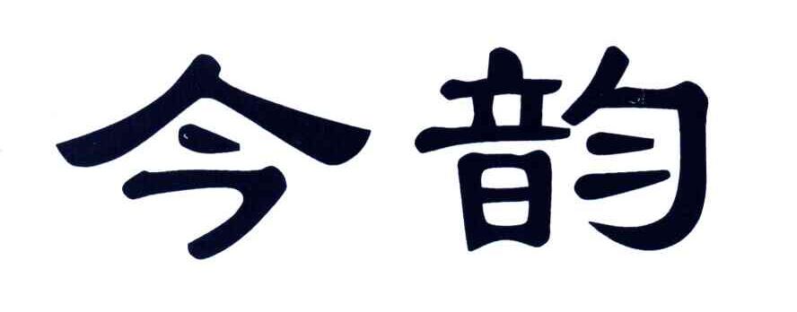 今韵