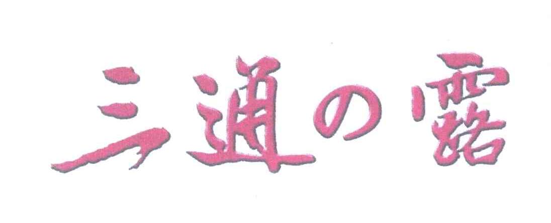 三通露