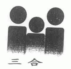 三合