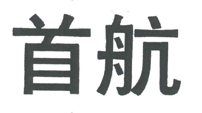 首航