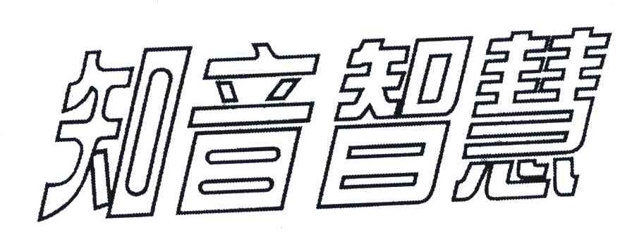 知音智慧