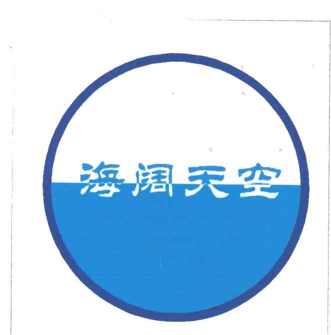 海阔天空