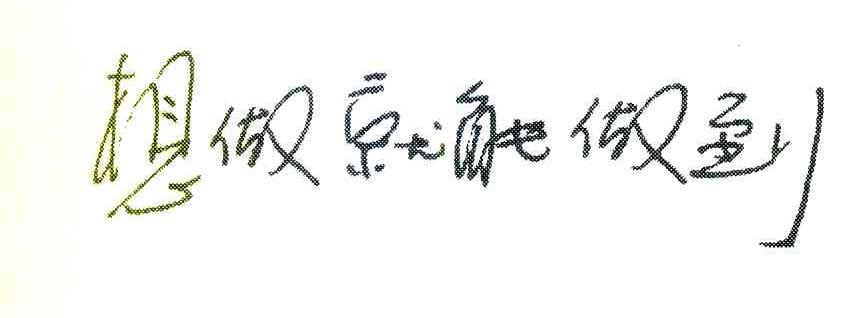 想做就能做到