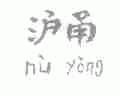 沪甬