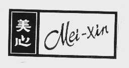 美心    MEI-XIN