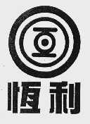 恒利