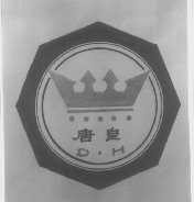 唐皇