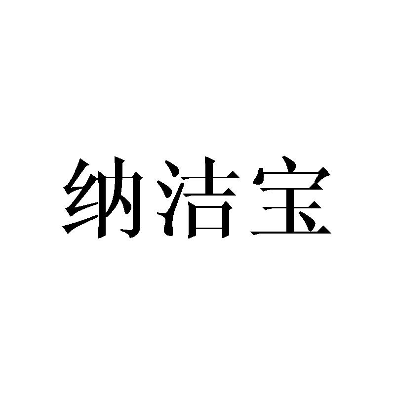 纳洁宝