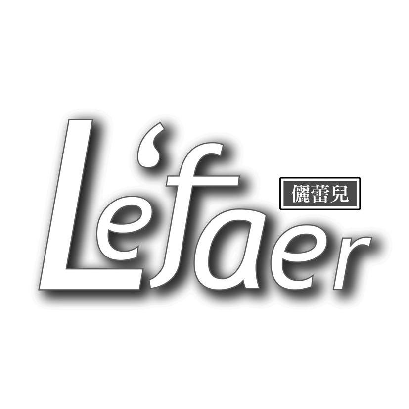 俪蕾儿 LE'FAER