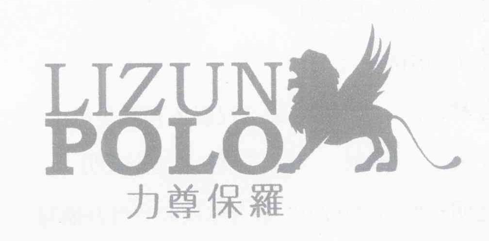 力尊保罗 LIZUN POLO