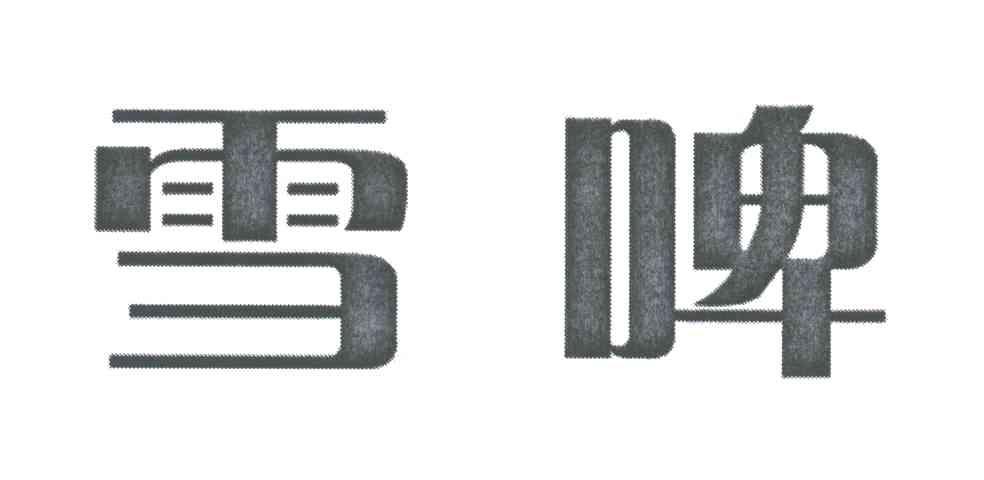 雪啤
