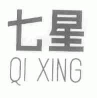 七星