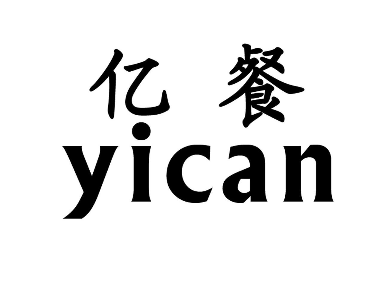 亿餐