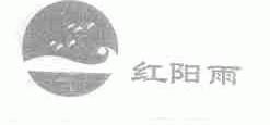 红阳雨