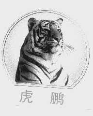 虎鹏