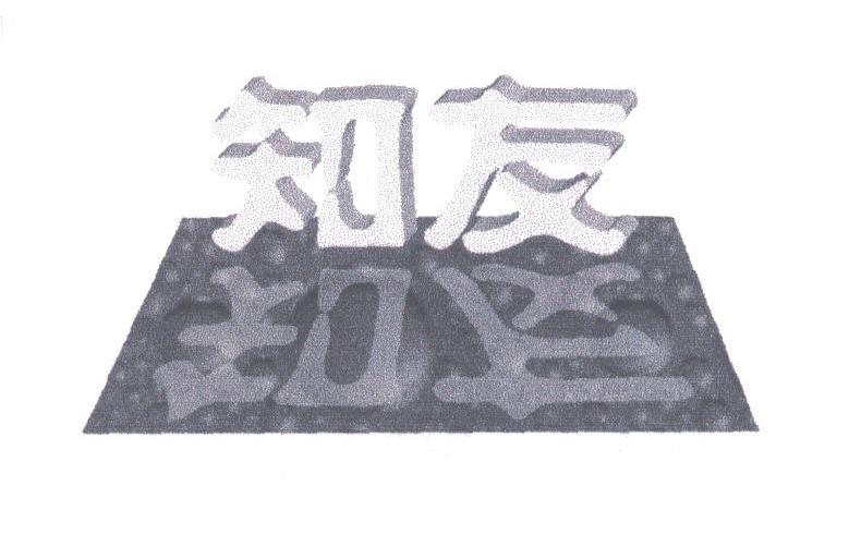 知友