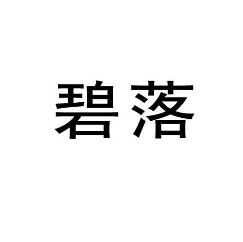 碧落