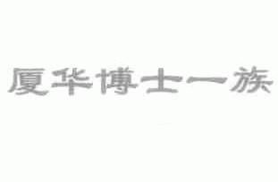 厦华博士一族