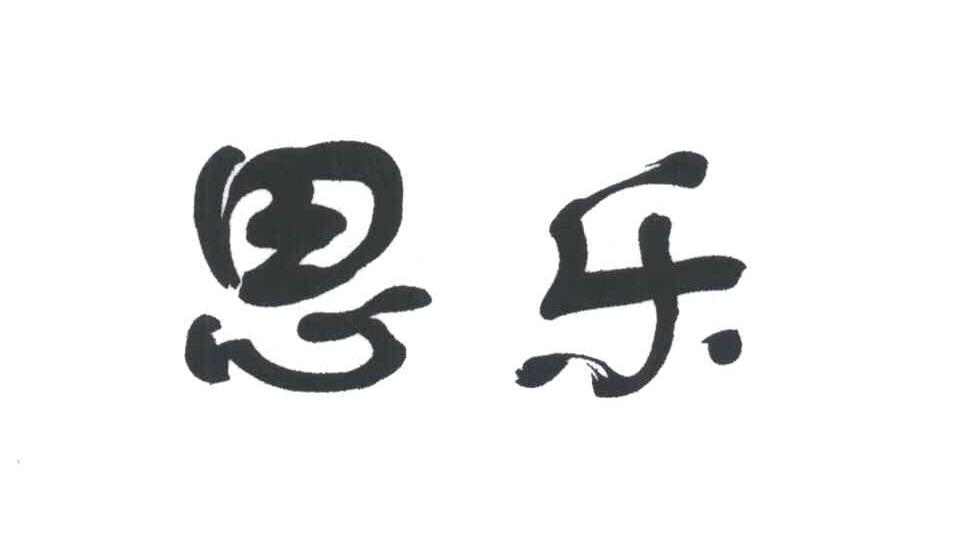 思乐