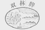 双林