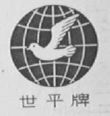世平