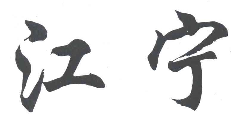 江宁